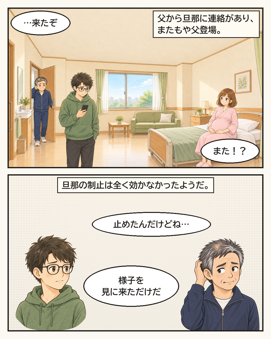 夫から連絡を受けて、またもや父が登場