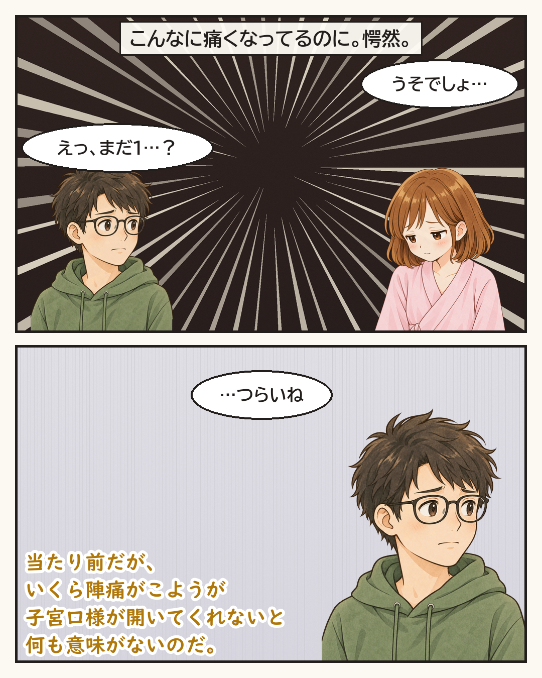 こんなに痛くなっているのに、と愕然とする妻と、つらいねと声をかける夫