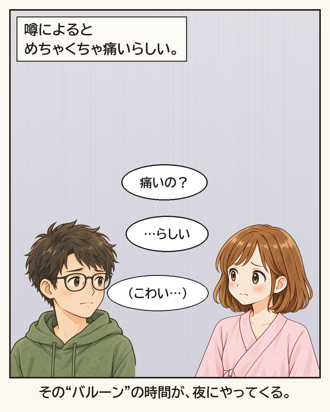 噂によるとめちゃくちゃ痛いらしい、と不安になる妻と夫