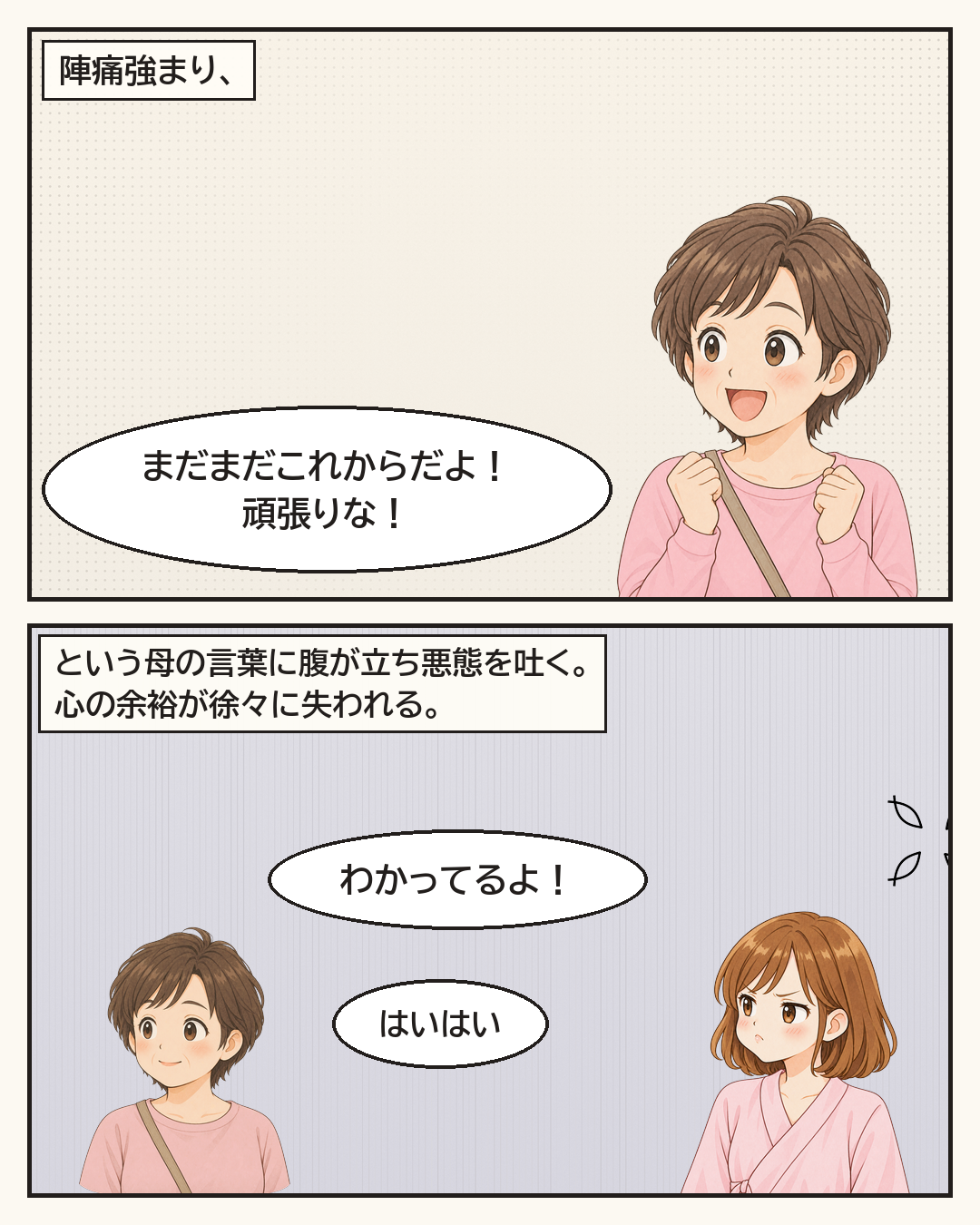 陣痛が強まるなか、母の「まだまだこれからだよ」に腹が立ち、悪態をつく妻