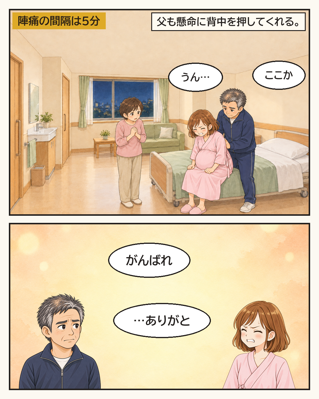陣痛の間隔は5分。父も懸命に背中を押してくれる
