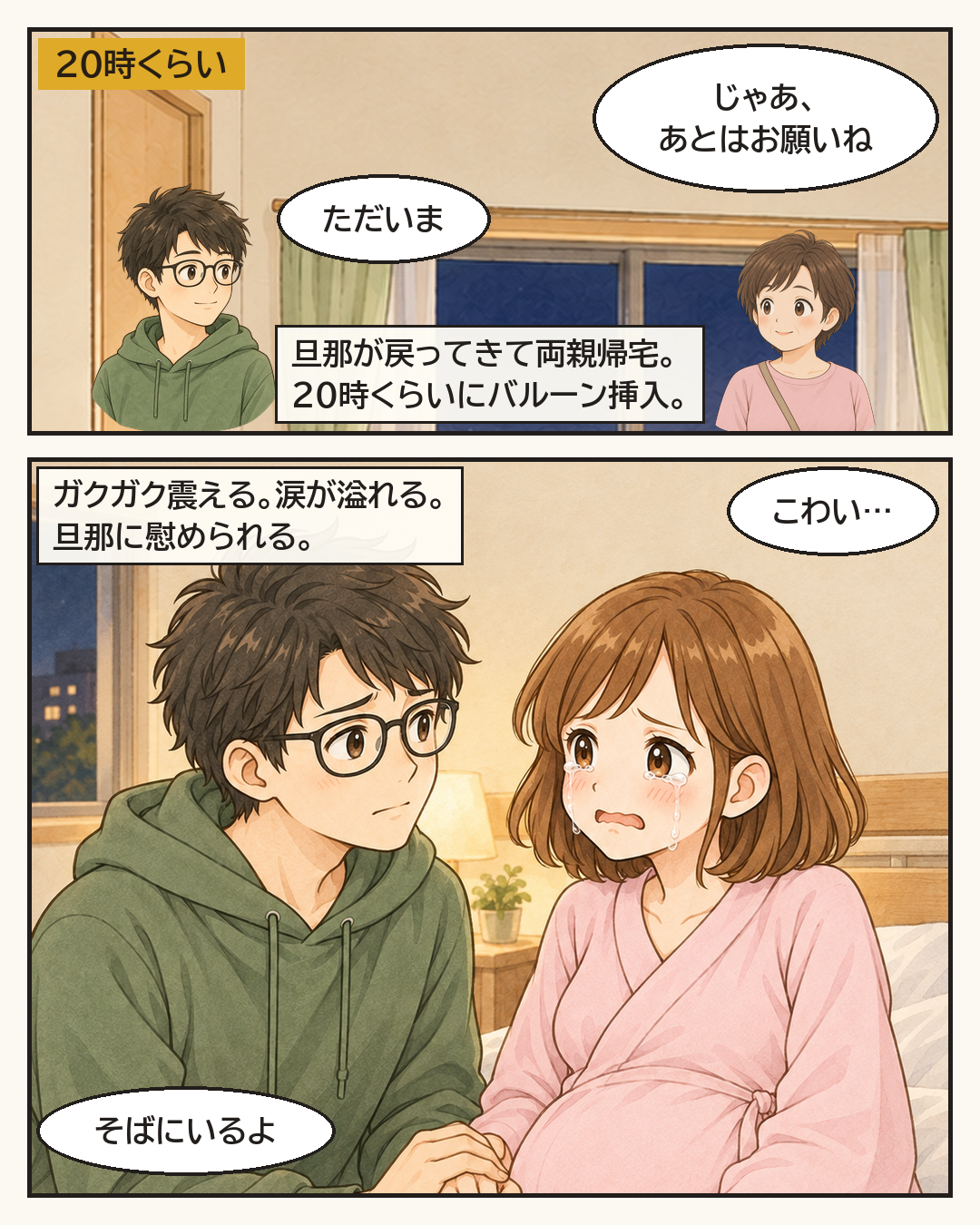 夫が戻り、両親は帰宅。20時くらいにバルーンを入れる準備で、震えて涙があふれる妻と、寄り添う夫