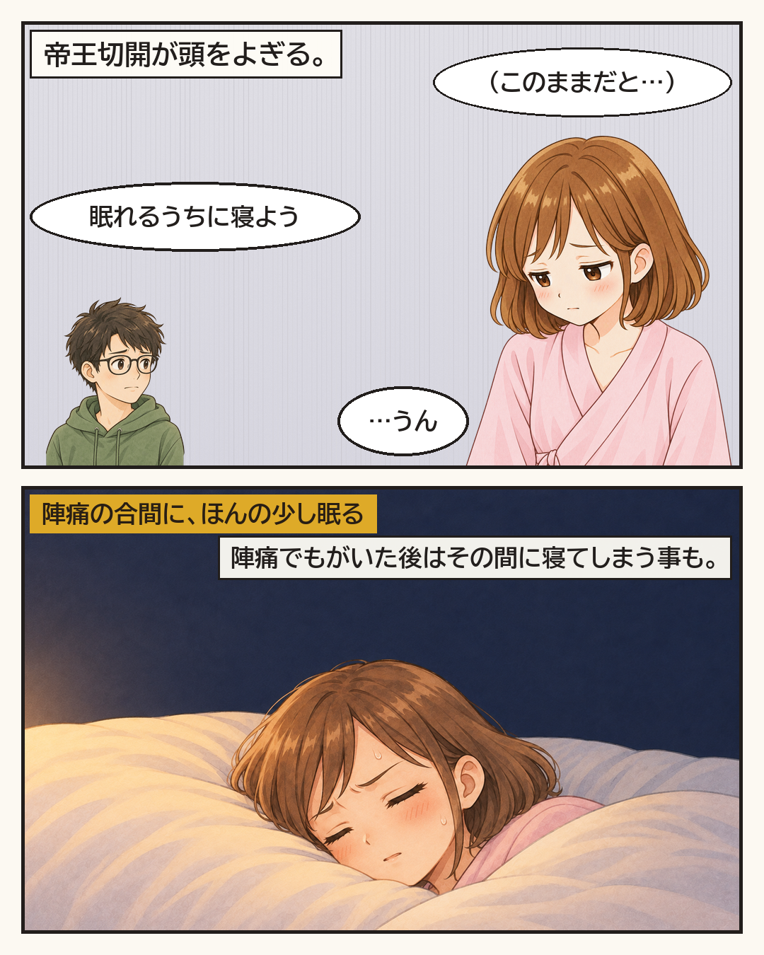 帝王切開が頭をよぎる。陣痛の合間に少し眠る妻