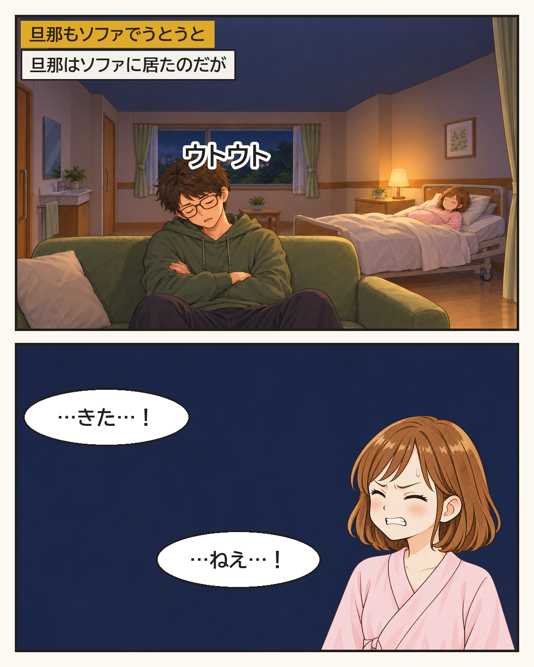 ソファでうとうとする夫と、陣痛が来て呼ぶ妻