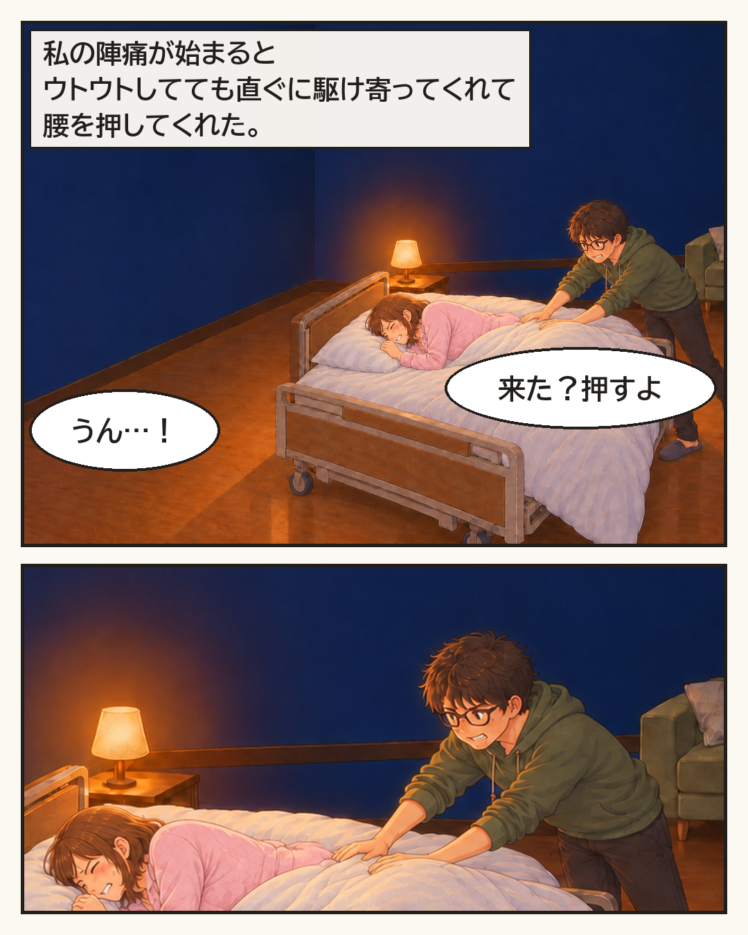 陣痛が始まると、うとうとしていても駆け寄って腰を押してくれる夫