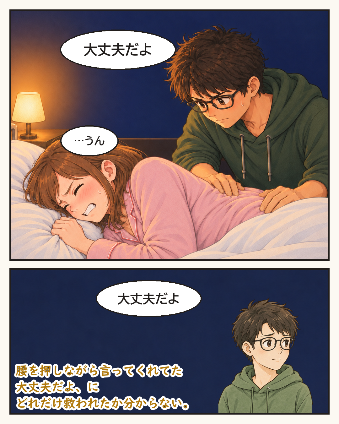 腰を押しながら「大丈夫だよ」と言ってくれる夫