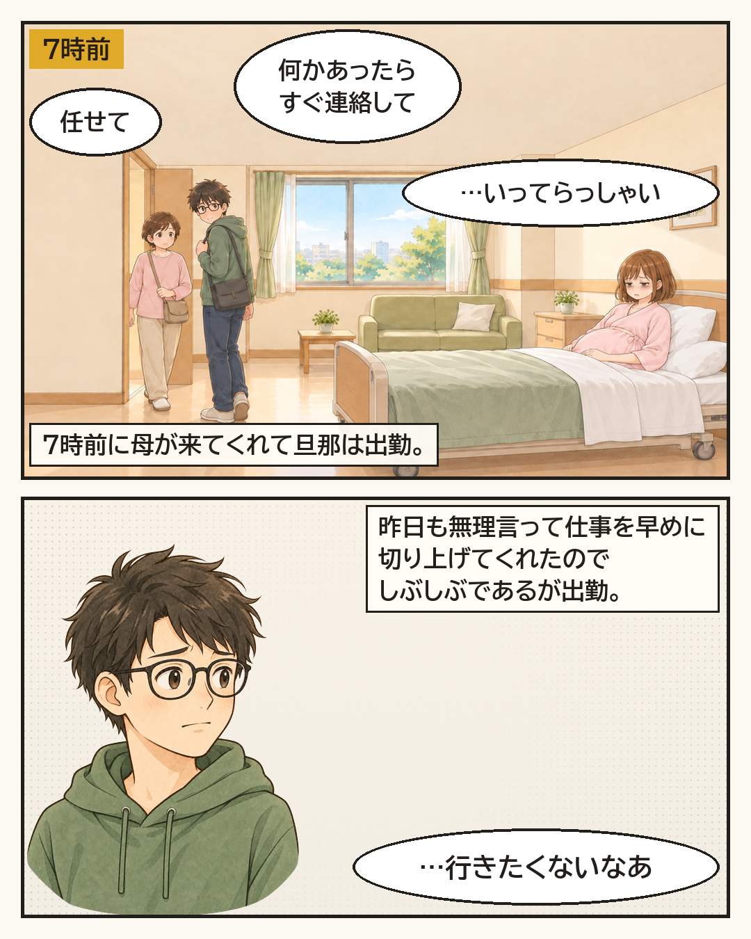 朝7時前に母が来て、夫はしぶしぶ出勤