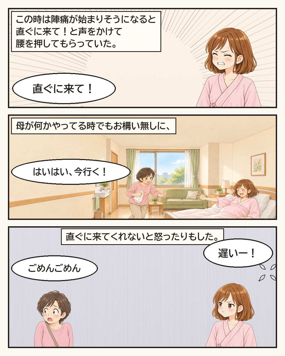 陣痛が始まりそうになると「直ぐに来て！」と母を呼び、来てくれないと怒ったりもした妻