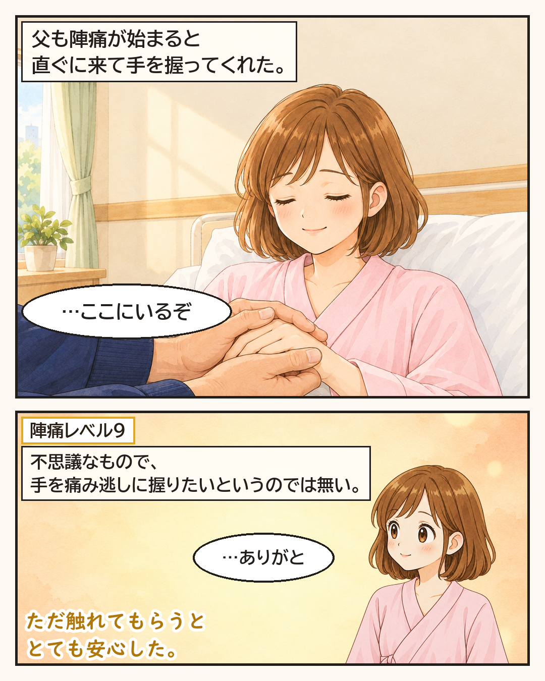 陣痛が始まるたびに、父が手を握ってくれる。ただ触れてもらうととても安心した