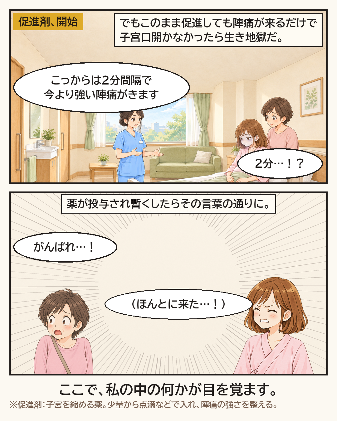 促進剤が始まる。看護師さんに「こっからは2分間隔で今より強い陣痛がきます」と言われる