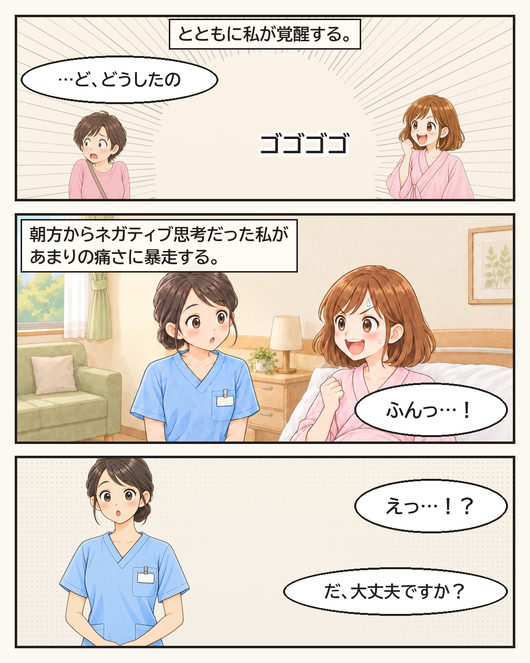 妻が覚醒。あまりの痛さに暴走する妻と、驚く母と看護師さん
