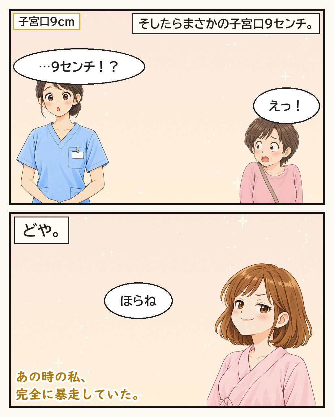 まさかの子宮口9センチ。どや、という顔の妻