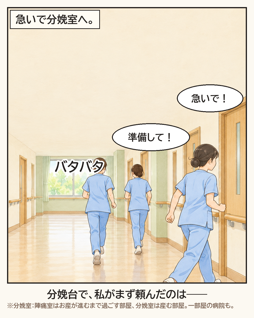 急いで分娩室へ向かう